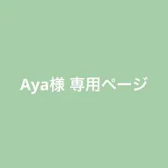Aya様 リクエスト 3点 まとめ商品