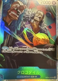 クロコダイル SR OP09-046