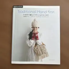 かぎ針で編むトラディショナルこもの : 伝統柄のアラン・ノルディック・フェアア…