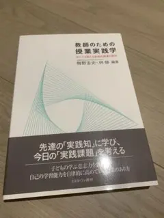 教師のための授業実践学