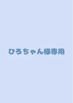 ひろちゃんさま専用