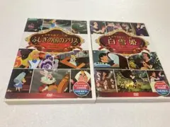 ふしぎの国のアリス/白雪姫　2巻セット（棚４９）
