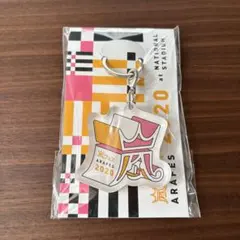 嵐　Arafes 2020 キーホルダー