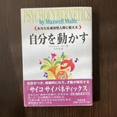自分を動かす マクスウェル・マルツ著