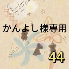 かんよし様専用 44