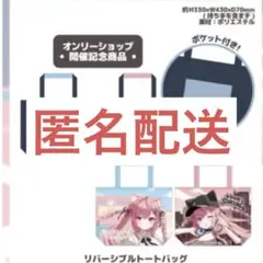 と*。様 結城さくな アニメイト SAKUNA to Days リバーシブルトー