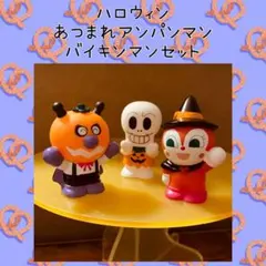 あつまれアンパンマン バイキンマン ドキンちゃん ハロウィン ソフビ 指人形