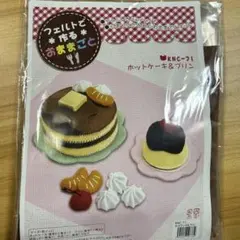 フェルトで作るおままごと キット ホットケーキ＆プリン