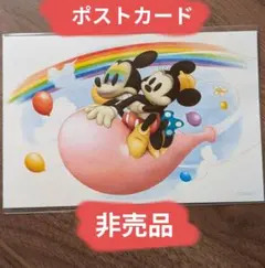 ディズニー　ポストカード　ミッキー　ミニー　非売品