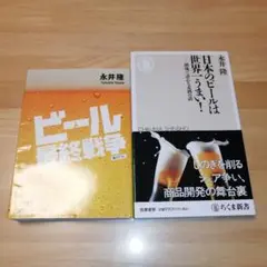 日本のビールは世界一うまい! ビール最終戦争　２冊セット