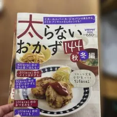 太らないおかず144秋冬編
