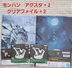 一番くじ モンスターハンター F賞 とＧ賞　クリアファイル　アクスタ