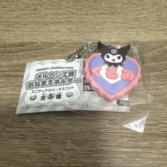 〰️様購入用 クロミ マイメロディ メルヘン工房 ガチャ おなまえホルダー