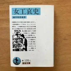 女工哀史 細井和喜藏著 岩波文庫