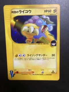 マ*ブ様 R団のライコウ ☆ ポケモンカード☆VS 094/141 - メルカリ