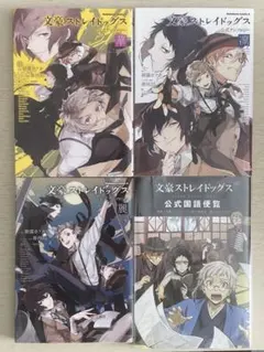 《送料込》文豪ストレイドッグス 4巻セット 【華/麗/凛】【国語便覧】