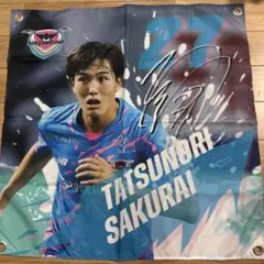 [ 値下げ交渉可 ] サガン鳥栖 櫻井辰徳 フラッグ