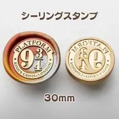 シーリングスタンプ プラットフォーム9¾ 30mm