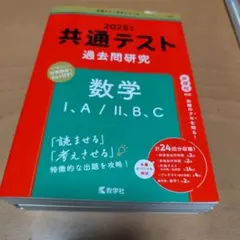 赤本　共通テスト　過去問研究　2025版