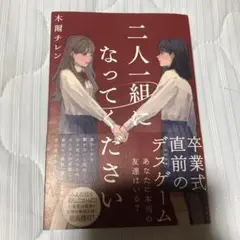 二人一組になってください