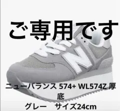 new balance WL574Z 574 厚底 グレー 24cm