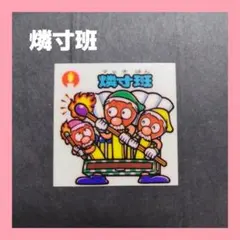 *ビックリマンシール　燐寸班*