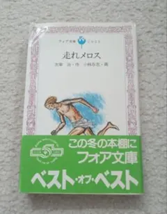 走れメロス 太宰治 フォア文庫