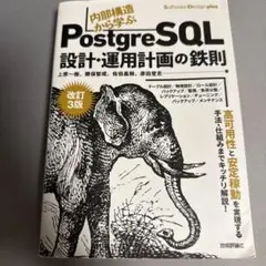PostgreSQL 設計・運用計画の鉄則 改訂3版