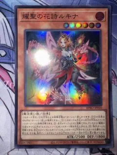 遊戯王　耀聖の花詩ルキナ　アジア版　プリズマ 遊戯王 耀聖の花詩 ルキナ プリズマ プリシク - メルカリ