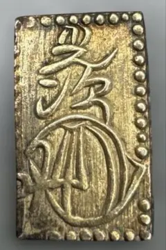 遺品整理/初出し】元文一分判金（真文一分）重量3.25g 古銭 一分金