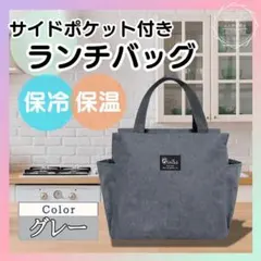 【グレー】ランチバッグ 1個 お弁当袋 保冷バッグ 大容量 保冷 保温
