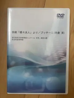 値下げ　美品　全日本吹奏楽コンクール　歌劇「蝶々夫人」埼玉榮高等学校