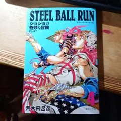 STEEL BALL RUN ジョジョの奇妙な冒険 Part7 4 R1871 - メルカリ