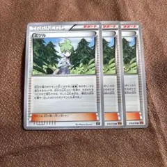 【希少】ポケモンカードXY ミツル3枚セット