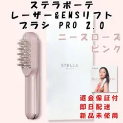 最新】ステラボーテPRO2.0（ニースローズピンク） 未開封 - メルカリ