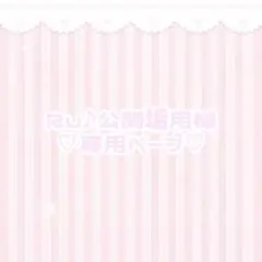 Ru♪公開垢 様　♡専用ページ♡