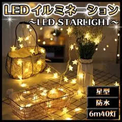 イルミネーション ライト スター 星 LED 6m 40球 パーティ 電池式
