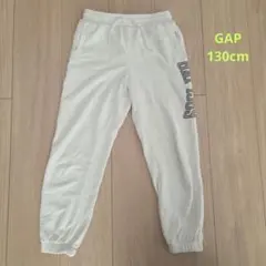 GAP 키즈 스웨트 팬츠 130cm