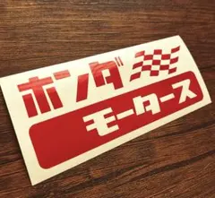 ホンダ　モータース　ホンダ　レトロ　かわいい　ステッカー