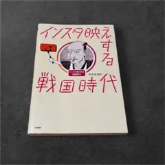 インスタ映えする戦国時代　スエヒロ