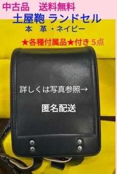 【土屋鞄】ランドセル ★本革 ネイビー★付属品5点付・中古品・送料無料