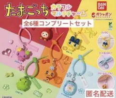 たまごっち カラフルマルチチャーム　全6種コンプリートセット　ガチャ