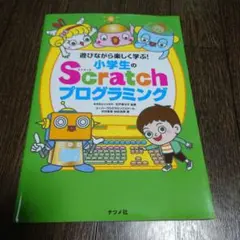 遊びながら楽しく学ぶ!小学生のScratchプログラミングのサムネイル