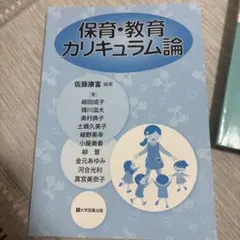 保育・教育カリキュラム論 佐藤康富 大学図書出版
