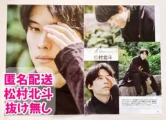 【切り抜き】TV fan　2021年12月号　松村北斗