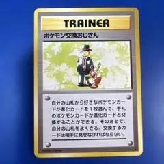 2025年最新】ポケモン交換おじさんの人気アイテム - メルカリ