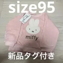 ◎ ミッフィー　miffy ベビー　フリース　トレーナー　おみふ