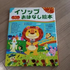 イソップおはなし絵本