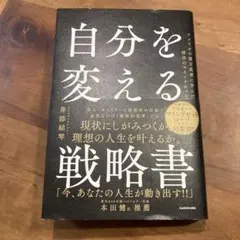 自分を変える戦略書 アメリカの億万長者に学んだ成功のマインドセット