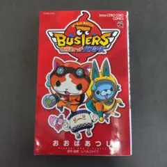 妖怪ウォッチバスターズ